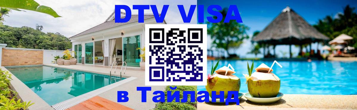 Destination Thailand Visa (DTV виза) 